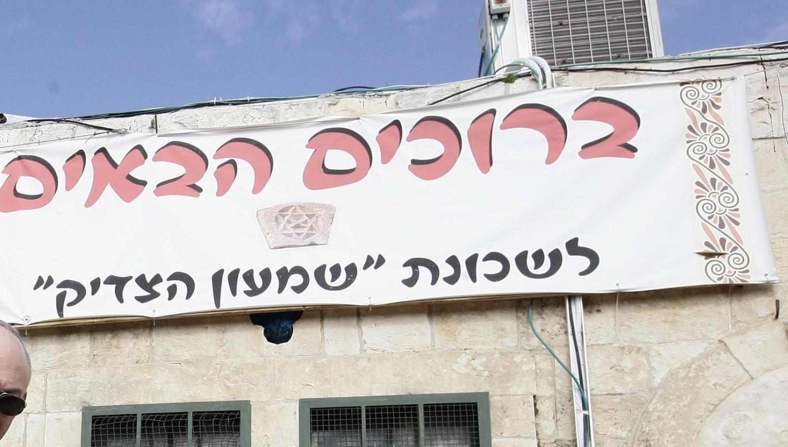 הרבה לפני תש''ח: הכירו את השכונה היהודית שמעון הצדיק