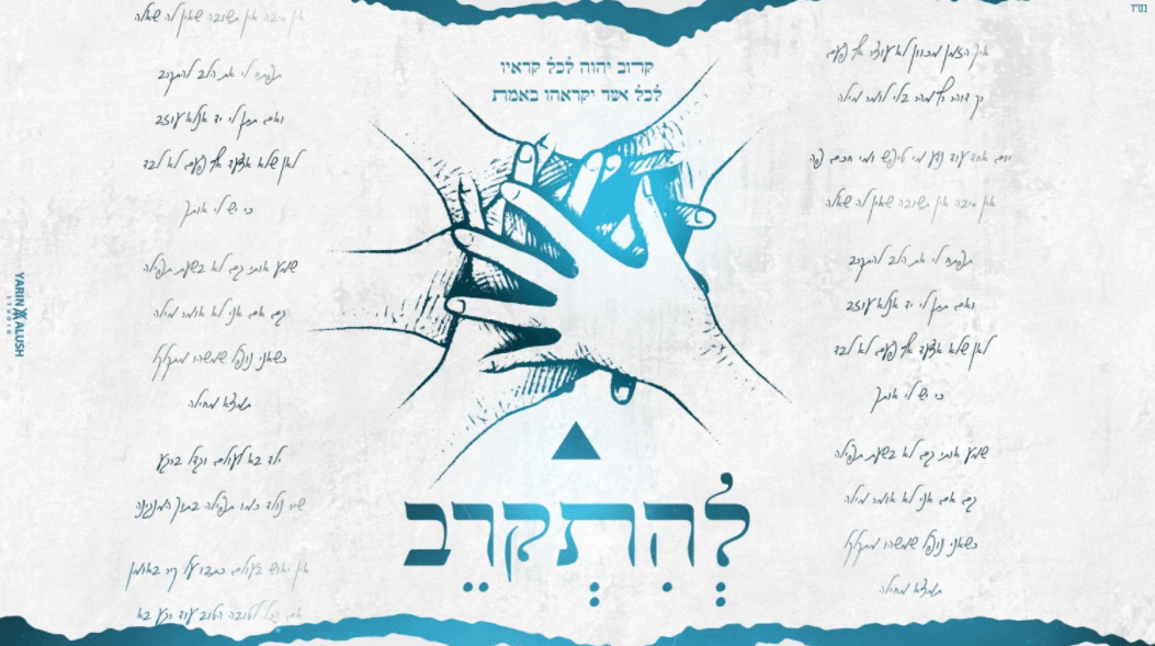 אמני ישראל מתקרבים לבורא עולם בשיר חדש | צפו