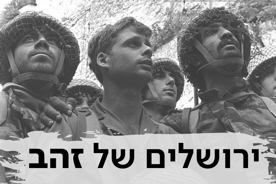 הפרטים הנסתרים מאחורי השיר המרגש של ירושלים