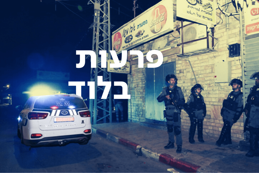 פרעות הערבים בעיר לוד: שר הביטחון הכריז על אירוע חירום אזרחי