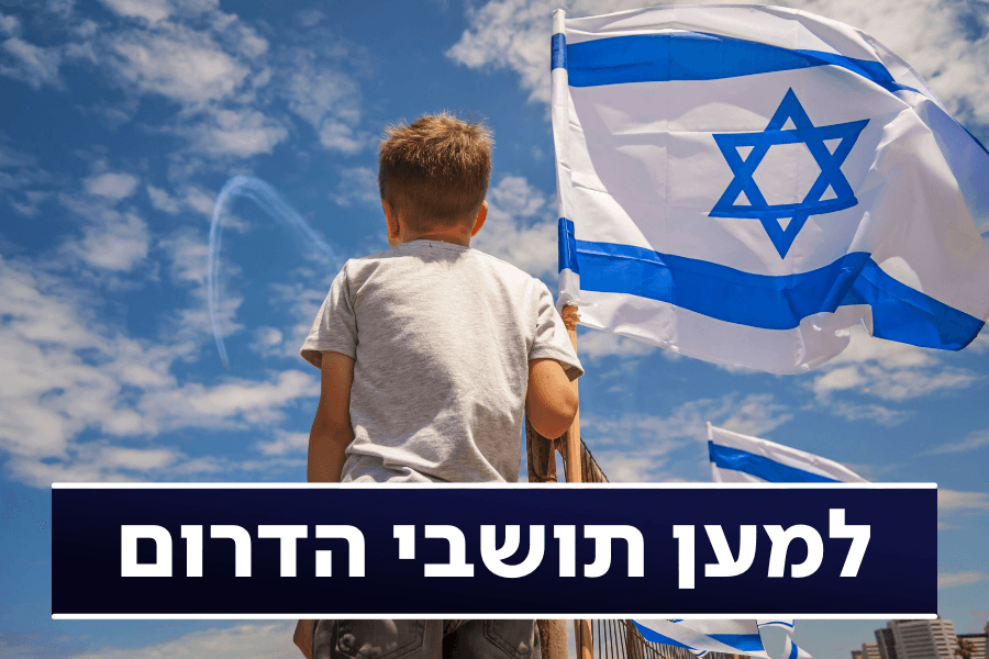 "אנחנו איתכם" | רשימת מיזמים והטבות למען תושבי הדרום