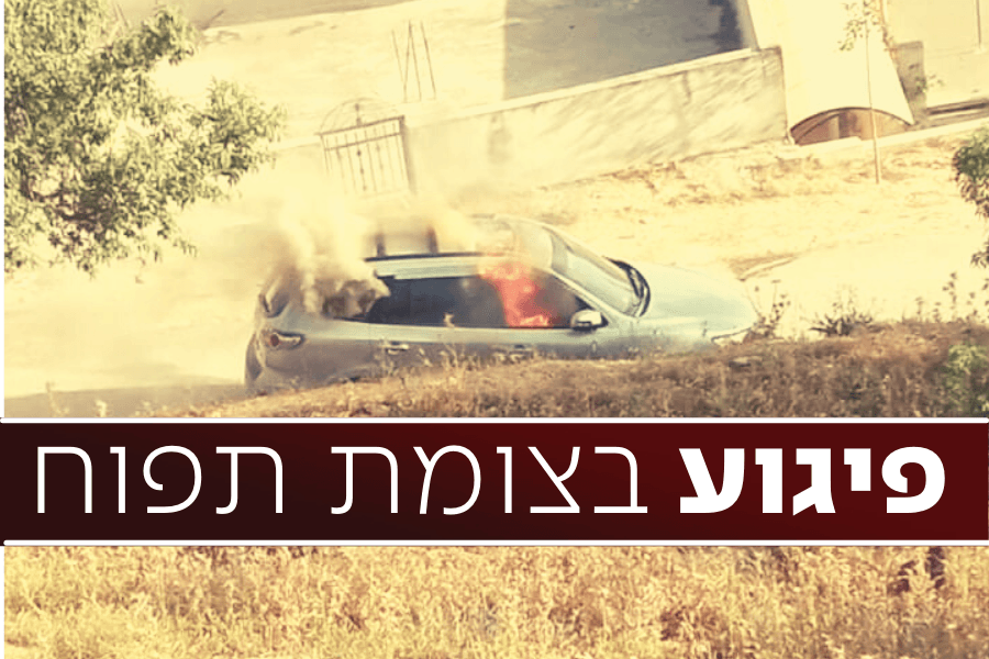 דיווח: ערבים הציתו את רכב המחבלים מהפיגוע בצומת תפוח
