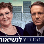 הבחירות לנשיאות: מרים פרץ ויצחק (בוז'י) הרצוג בקרב ראש בראש