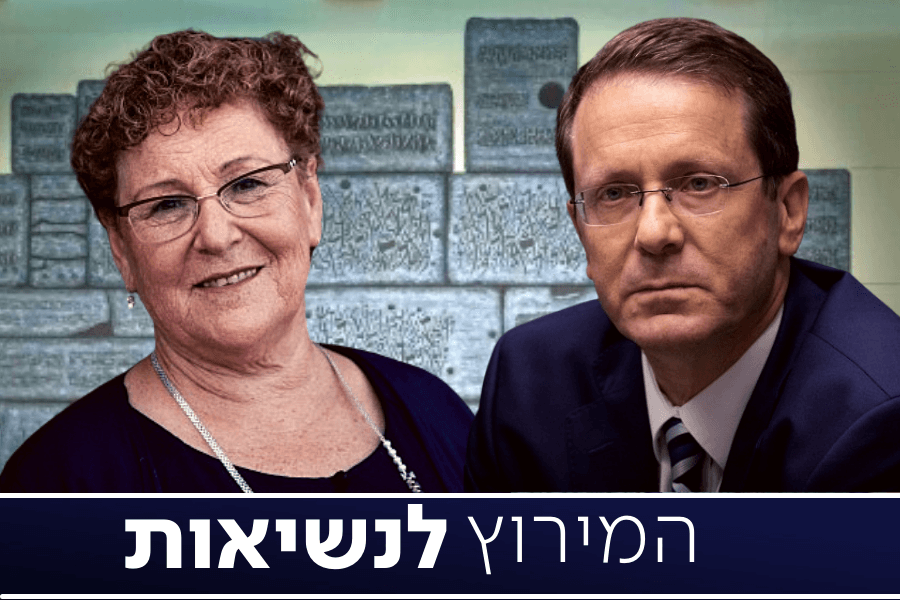 הבחירות לנשיאות: מרים פרץ ויצחק (בוז'י) הרצוג בקרב ראש בראש