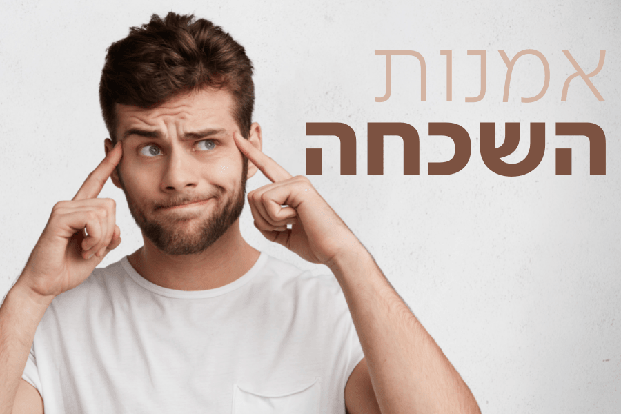 זה אפשרי: כך תטפלו בזכרונות קשים מהעבר