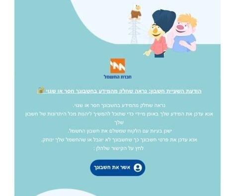 חברת החשמל: לא לענות למייל המבקש מכם לעדכן פרטים