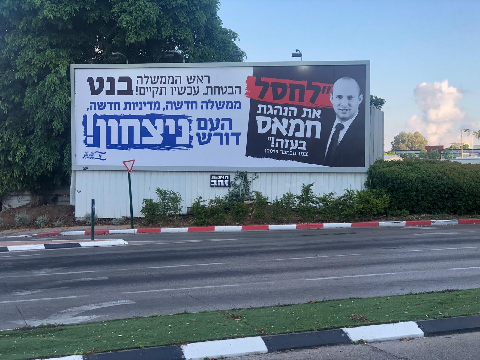 "הבטחת, עכשיו תקיים" - השלטים שנתלו מחוץ לביתו של רה''מ בנט