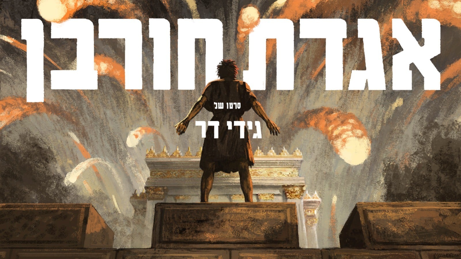 קרדיט: יח"צ