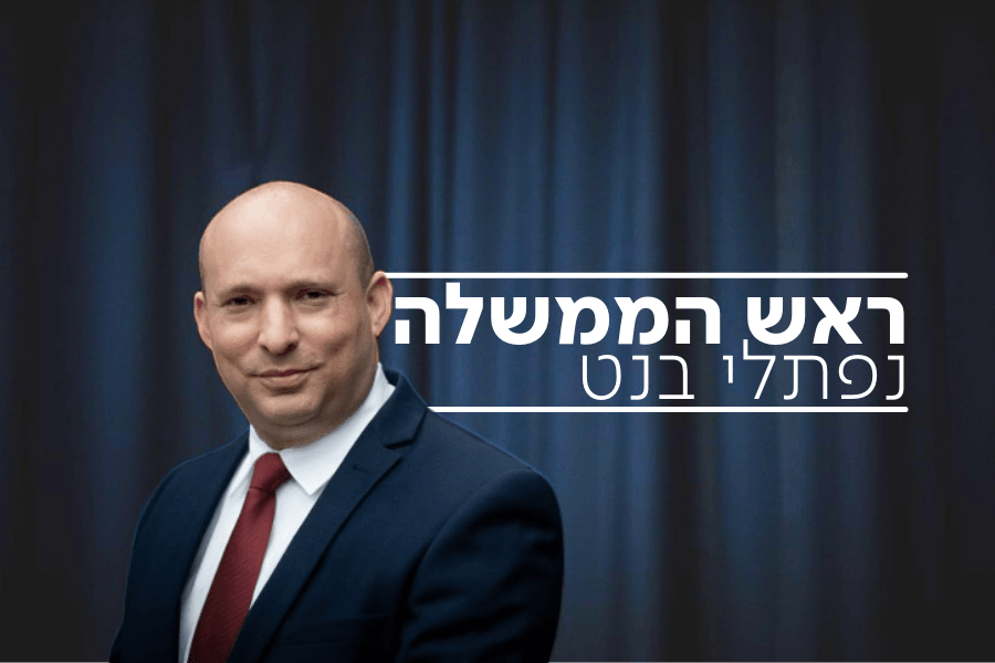 ראש הממשלה ה-13 של מדינת ישראל - נפתלי בנט