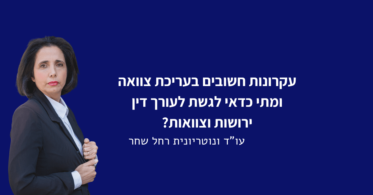 עקרונות חשובים בעריכת צוואה