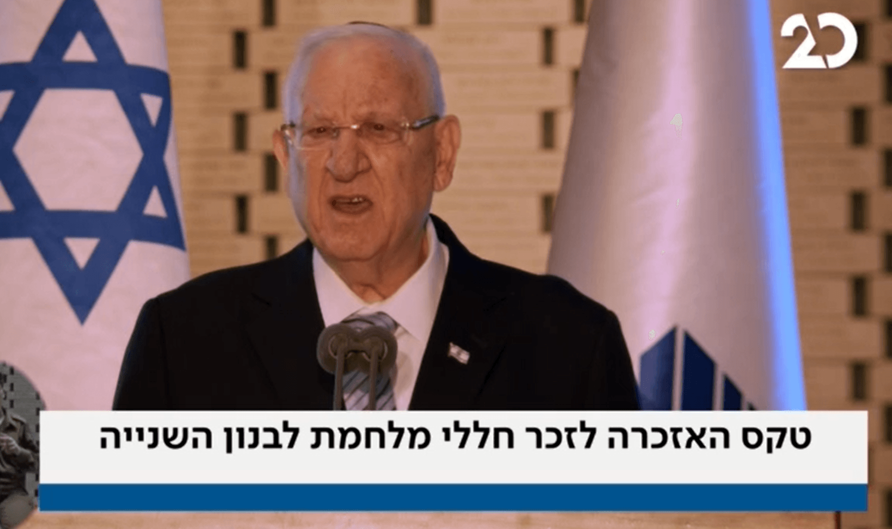 ריבלין: "לא נאפשר התעצמות אירן בלבנון" | ישיר מטקס האזכרה
