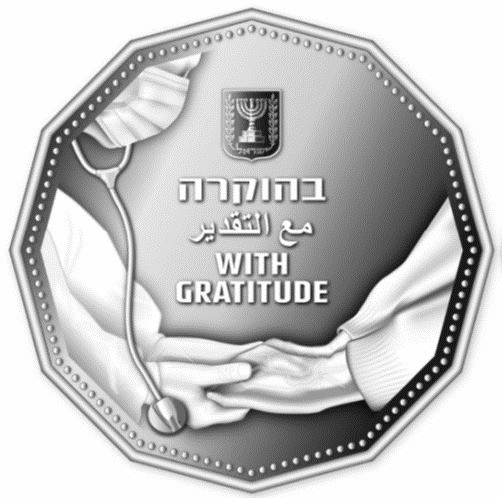 בקרוב: מהדורה מיוחדת של מטבע 5 ש"ח כהוקרה לצוותי הרפואה
