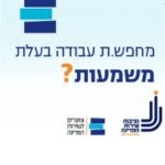 בעקבות פניית ערוץ 20: לפ"ם תתקן מודעות שנכתבו בשפה א-מגדרית
