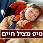 עומס חום בפתח: הטיפ הפשוט שימנע מכם לשכוח ילדים ברכב