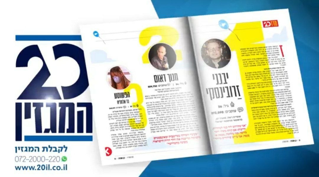 הצצה למגזין 20 החדש | עשר אושיות הרשת המשפיעות בישראל