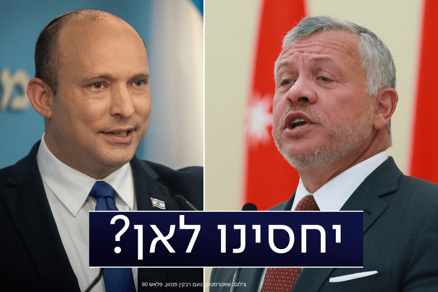 ירדן - יחסינו לאן? בנט שים לב, זה מה שהמומחים ממליצים