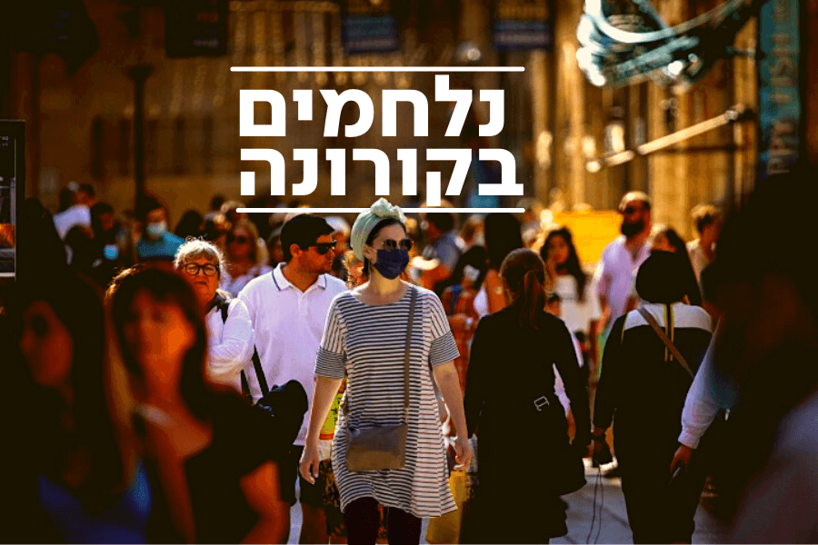 יום שני עם מעל ל-700 מאומתים | תקופת הבידוד תקוצר לשבוע