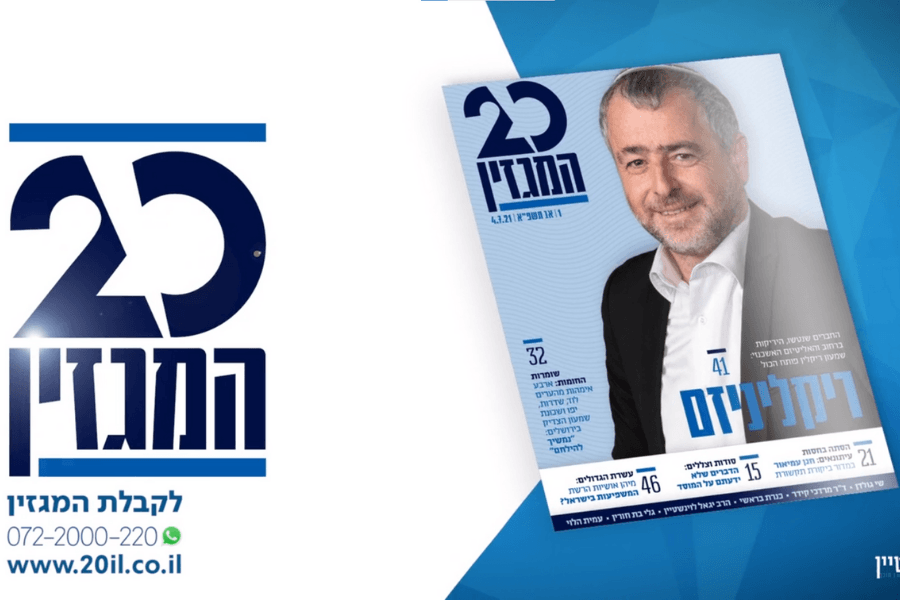 מעל 6,000 מנויים למגזין 20 בתוך פחות משבוע