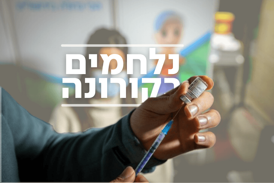 מבצע החיסונים במנה השלישית לבני 60 ומעלה יוצא לדרך