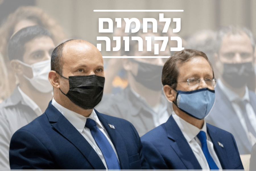 הנשיא הרצוג פתח את המבצע לקבלת החיסון השלישי