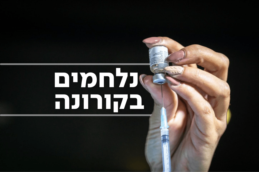 "המלחמה השתנתה": המרכז האמריקאי לבקרת מחלות מזהיר מהדלתא