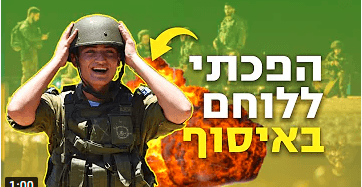"12 ימים בתוך שיח": 60 שניות על השירות באיסוף קרבי | צפו