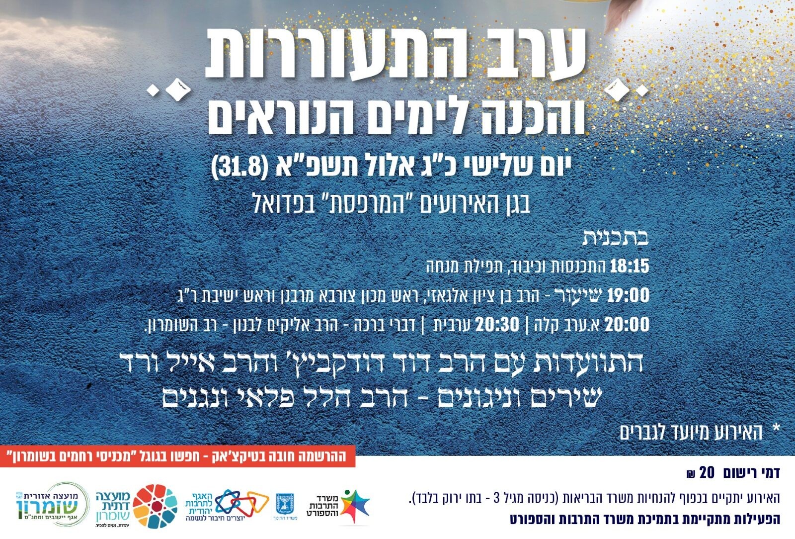ערב התעוררות והכנה לימים הנוראים