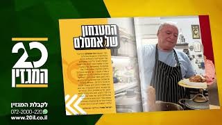 הצצה למטבח של ח"כ דודי אמסלם | כל המתכונים במגזין 20 החדש