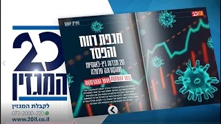 השפעת הקורונה: עשר המרוויחות ועשר המפסידות | מגזין 20 החדש