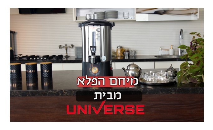 הפתרון לשבת- מיחם הפלא מבית Universe