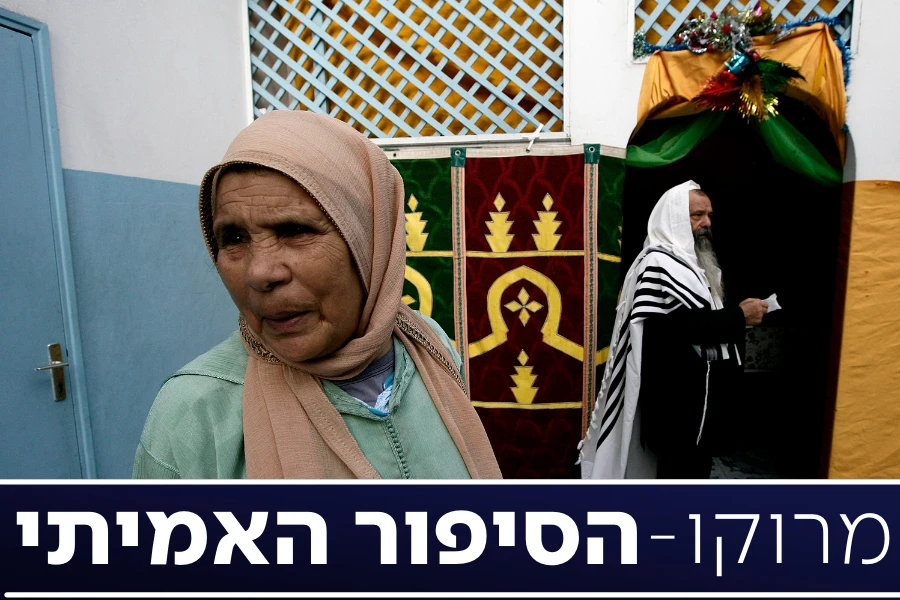 להיות יהודי במרוקו של 2021 - כך זה נראה מבפנים