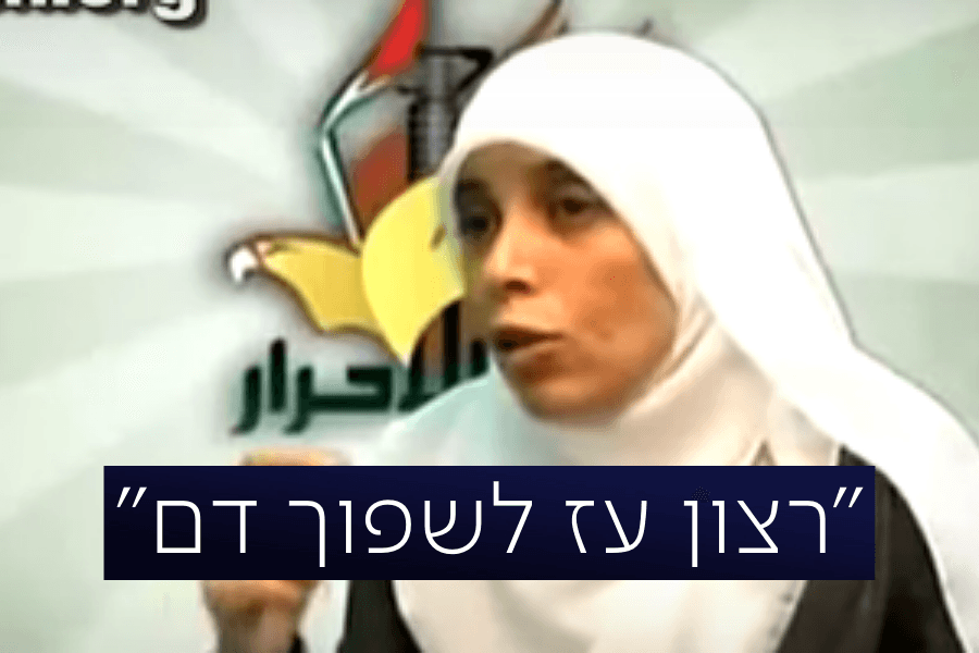 המחבלת אחלאם תמימי.