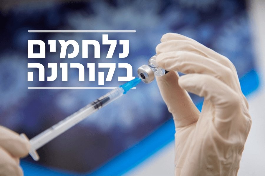 מיליון נדבקים מפרוץ מגיפת הקורונה בישראל