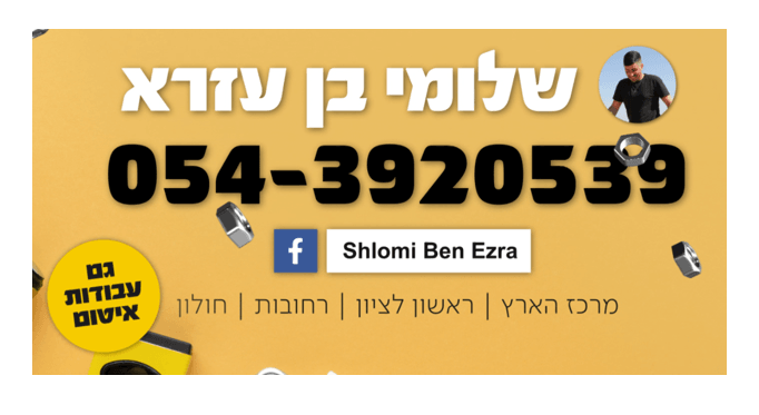 שלומי בן עזרא, פתרונות אינסטלציה, התקנות ואיטום לבית