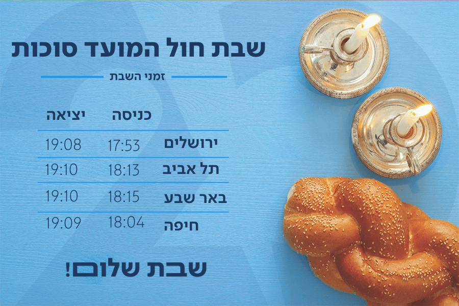 שבת שלום לכל עם ישראל!