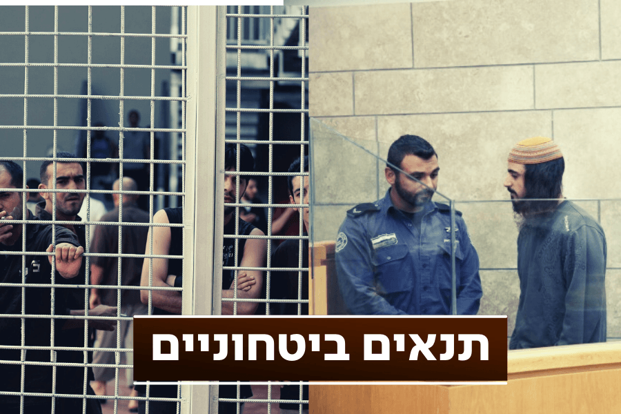 אין מה להשוות: התנאים של האסירים הביטחוניים היהודים בכלא