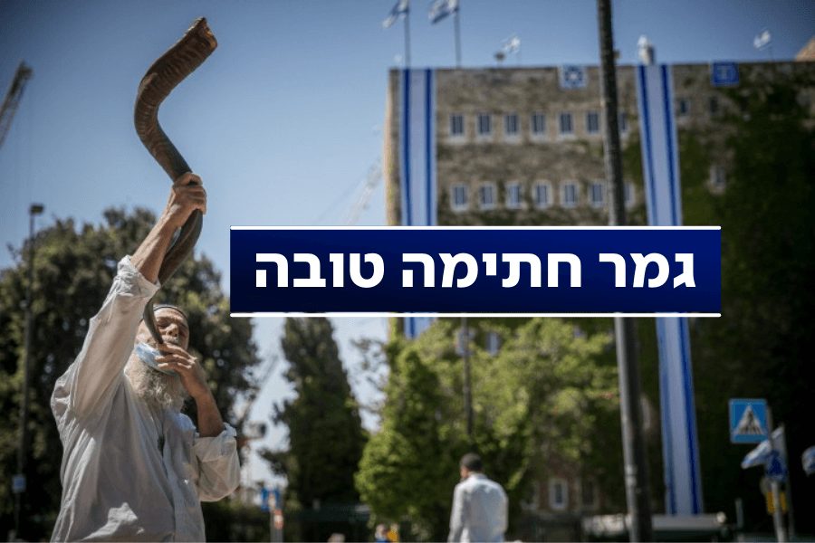 ערוץ 20 מאחל לכל בית ישראל גמר חתימה טובה!
