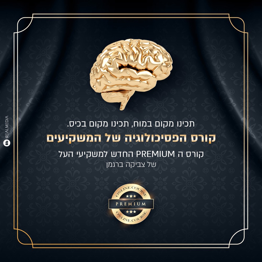 הפסיכולוגיה של ההשקעה בבורסה