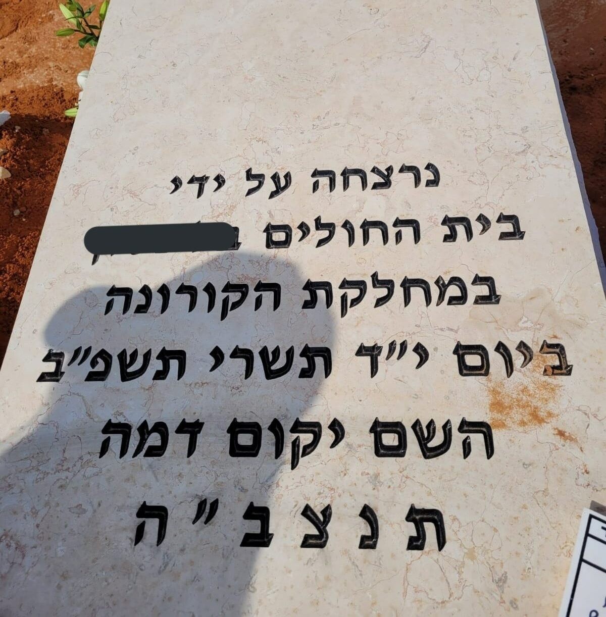 "נרצחה במחלקת הקורונה": הכיתוב על המצבה עורר סערה