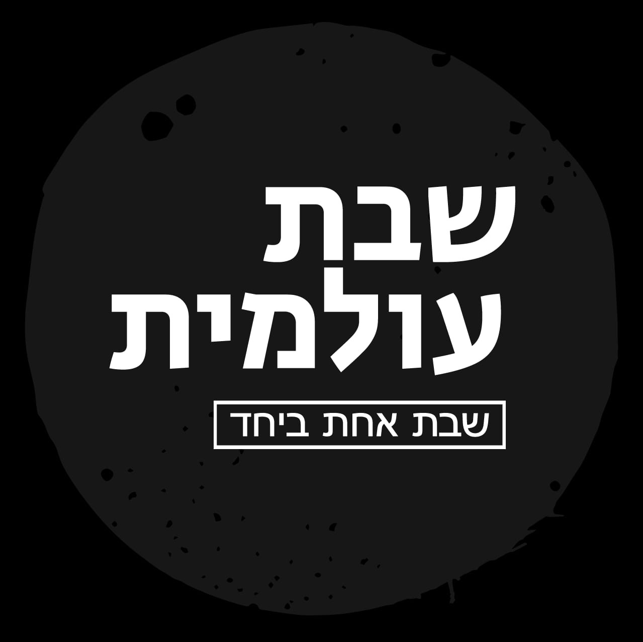 שיר השבת העולמית: הכירו את הזמר המאחד יהודים מכל רחבי העולם