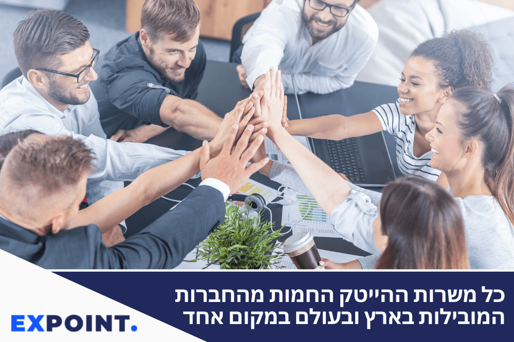 EXPOINT -הדרך החדשה והמתקדמת לגיוס והשמה של משרות הייטק
