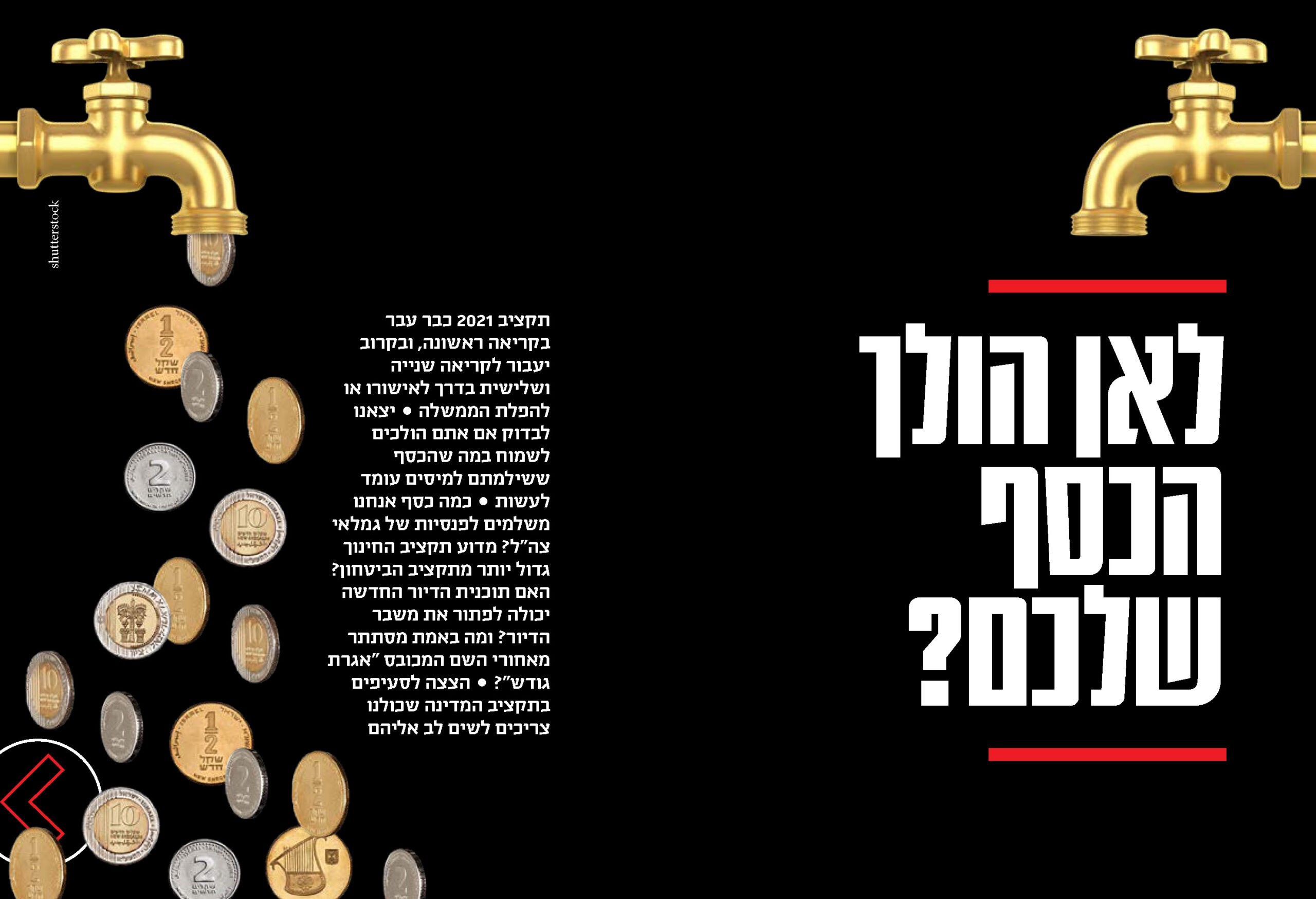 לאן הולך הכסף שלכם? הצצה לאותיות הקטנות בתקציב המדינה