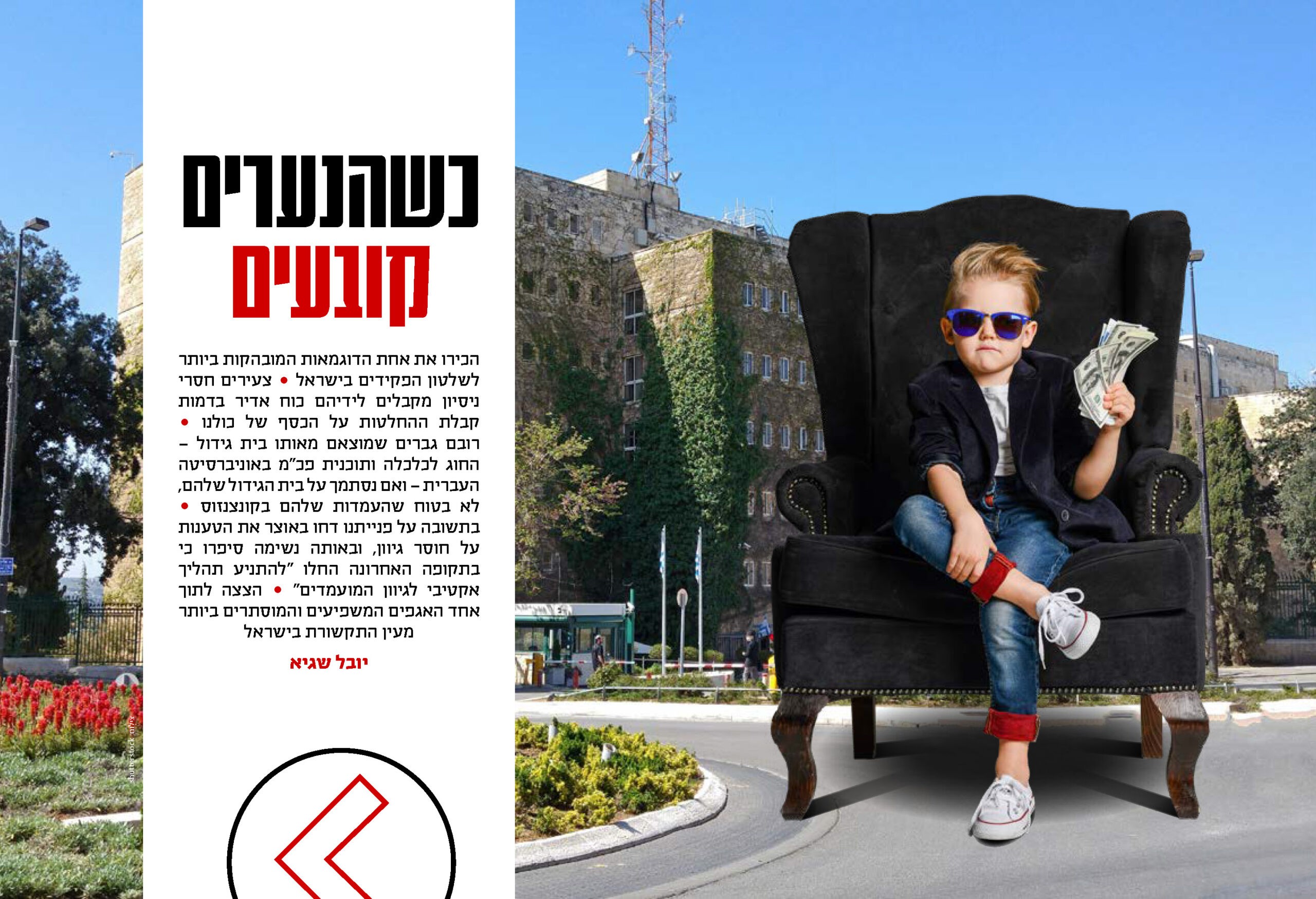 נערי האוצר - הצעירים שאחראיים על הכסף של כולנו | 20 המגזין