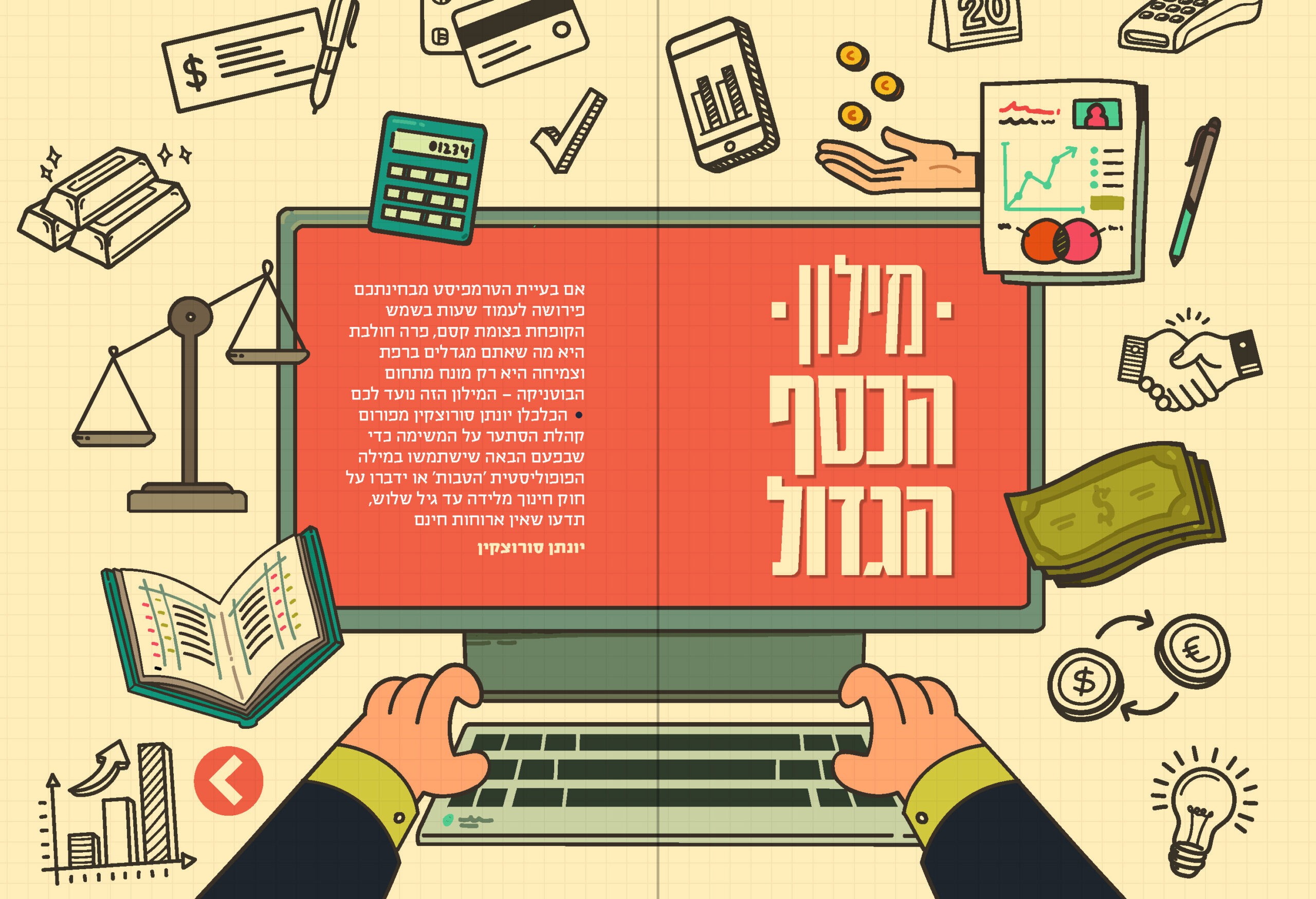 אלף בית בכלכלה | 20 המגזין מציג: מילון הכסף הגדול