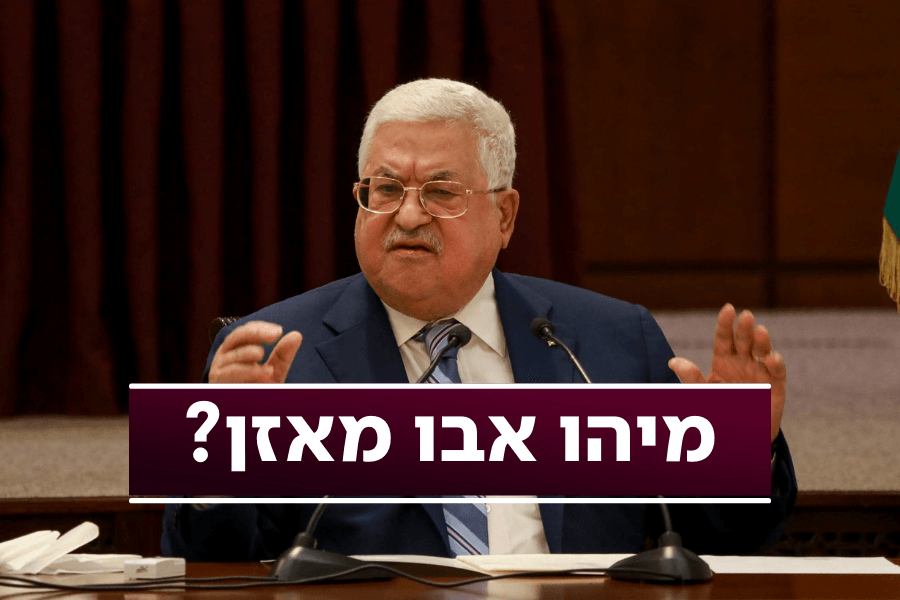 מכחיש השואה שמממן מחבלים | אבו-מאזן מי אתה?