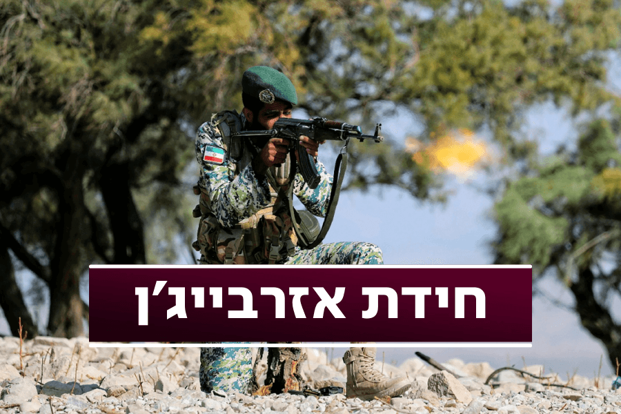 המדינה השיעית שתומכת בישראל ומסוכסכת עם אירן