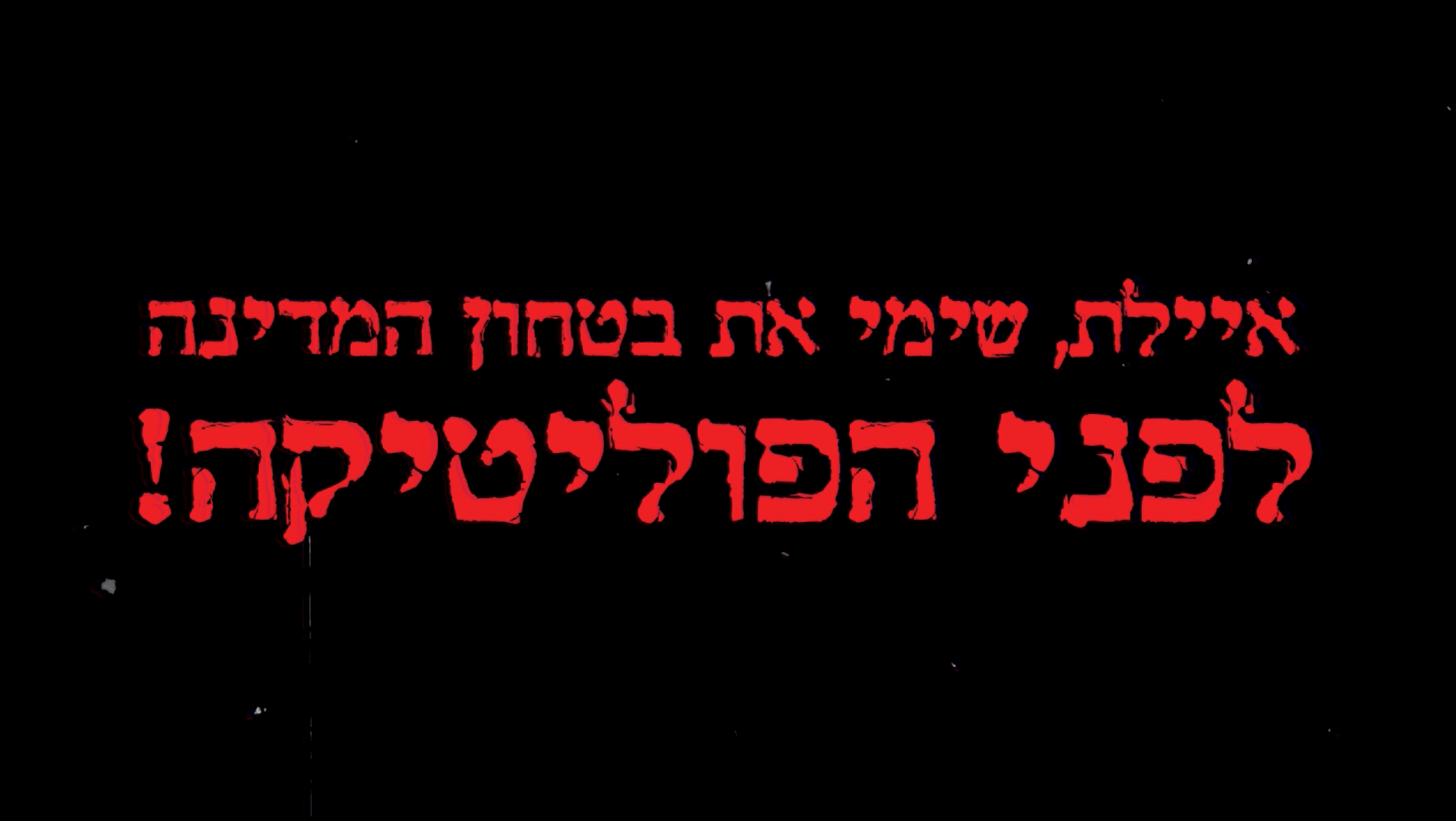הציונות הדתית: איילת, שימי את ביטחון המדינה לפני הפוליטיקה