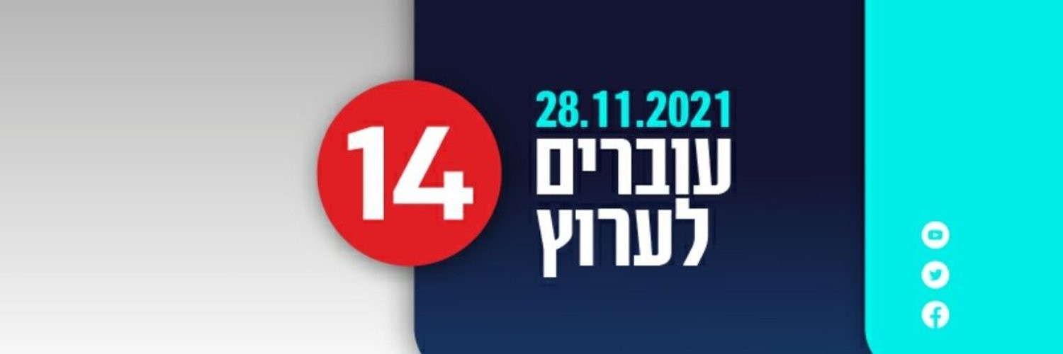 מדווחים. מחוברים. מעודכנים - עכשיו 14