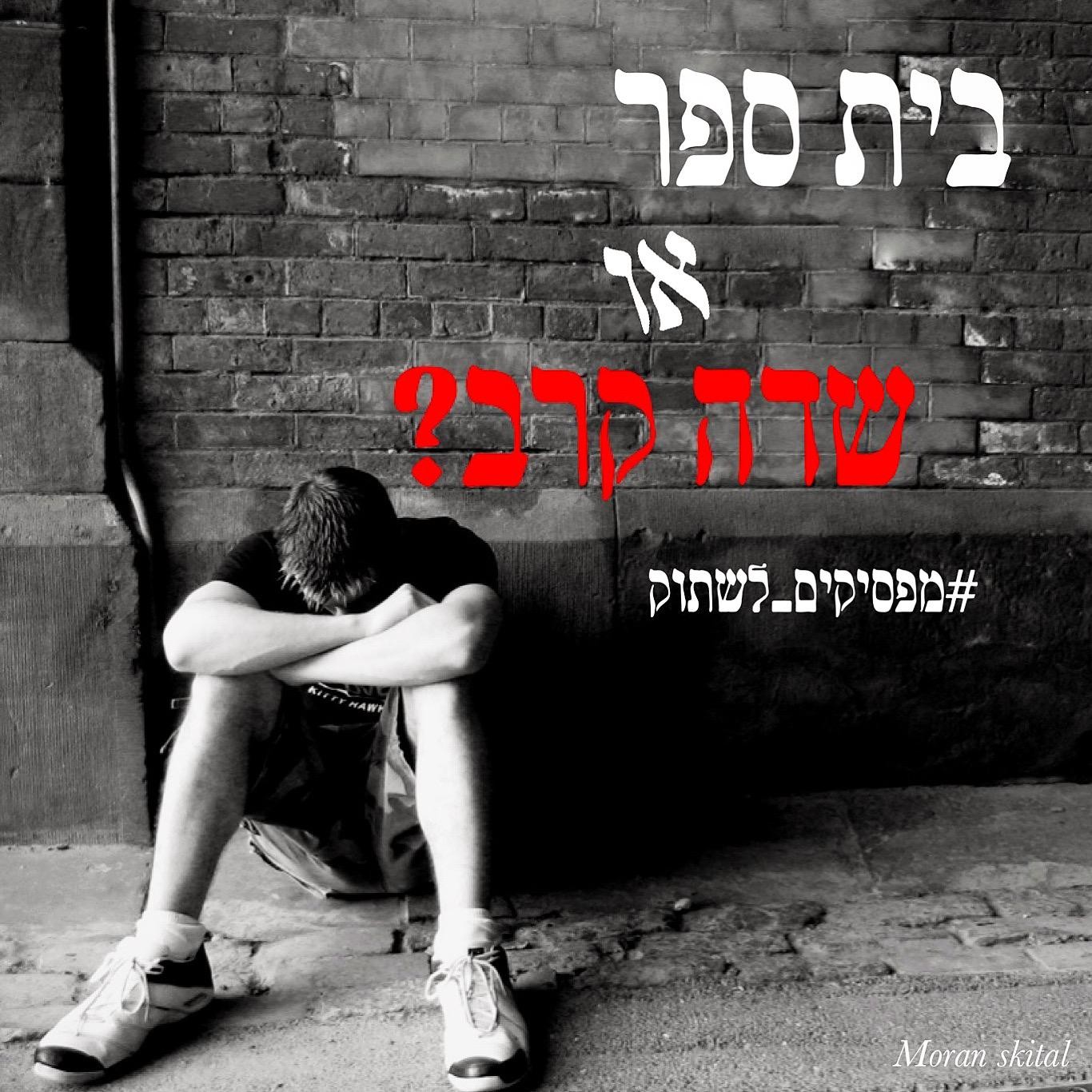 בית ספר או שדה קרב? | טור דעה