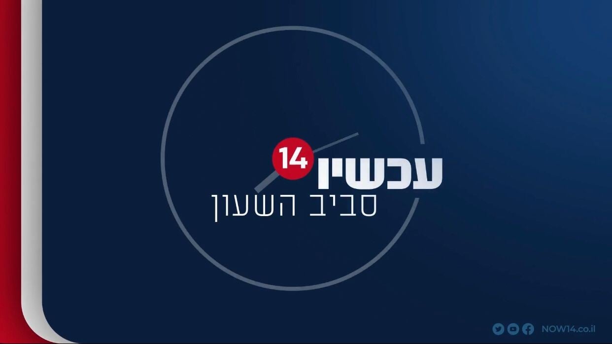 עכשיו 14 - לוח השידורים - צפו